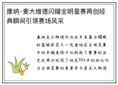 康纳·麦大维德闪耀全明星赛再创经典瞬间引领赛场风采