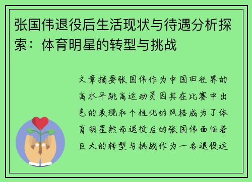 张国伟退役后生活现状与待遇分析探索：体育明星的转型与挑战