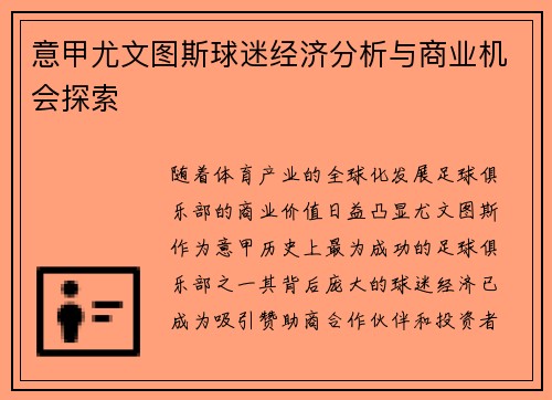 意甲尤文图斯球迷经济分析与商业机会探索