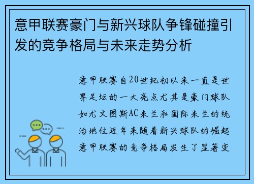 意甲联赛豪门与新兴球队争锋碰撞引发的竞争格局与未来走势分析