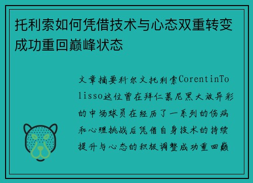 托利索如何凭借技术与心态双重转变成功重回巅峰状态