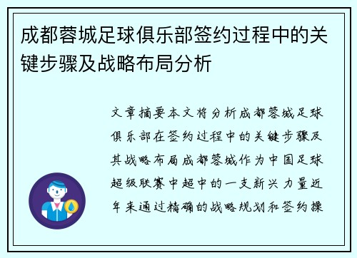 成都蓉城足球俱乐部签约过程中的关键步骤及战略布局分析