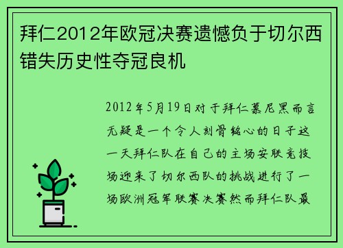 拜仁2012年欧冠决赛遗憾负于切尔西错失历史性夺冠良机