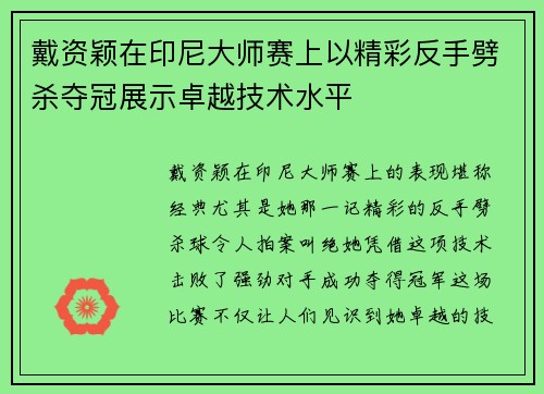 戴资颖在印尼大师赛上以精彩反手劈杀夺冠展示卓越技术水平
