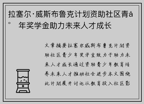 拉塞尔·威斯布鲁克计划资助社区青少年奖学金助力未来人才成长