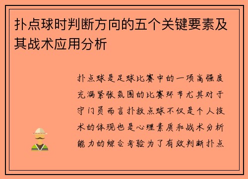 扑点球时判断方向的五个关键要素及其战术应用分析