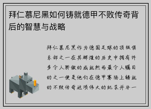 拜仁慕尼黑如何铸就德甲不败传奇背后的智慧与战略