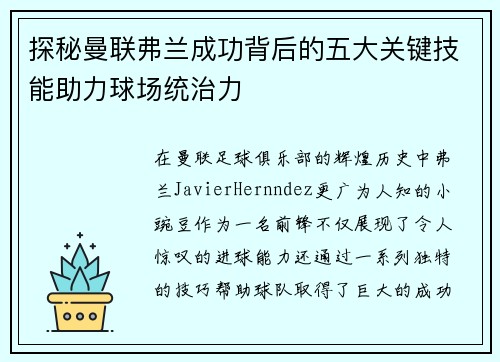 探秘曼联弗兰成功背后的五大关键技能助力球场统治力