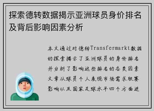 探索德转数据揭示亚洲球员身价排名及背后影响因素分析