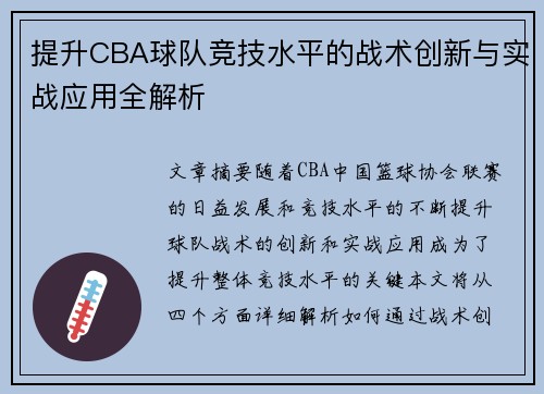 提升CBA球队竞技水平的战术创新与实战应用全解析