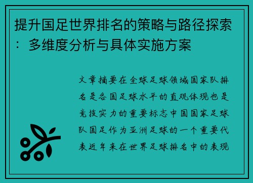提升国足世界排名的策略与路径探索：多维度分析与具体实施方案
