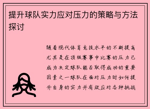 提升球队实力应对压力的策略与方法探讨