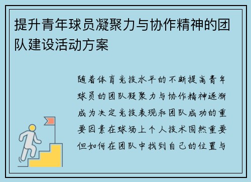 提升青年球员凝聚力与协作精神的团队建设活动方案