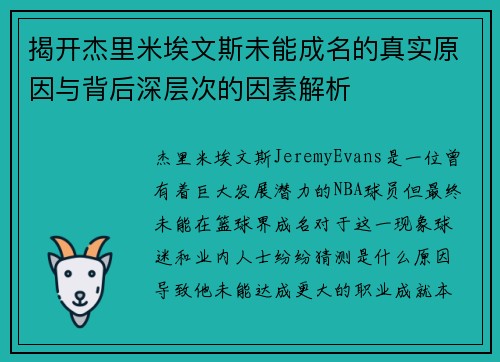 揭开杰里米埃文斯未能成名的真实原因与背后深层次的因素解析
