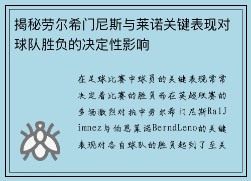 揭秘劳尔希门尼斯与莱诺关键表现对球队胜负的决定性影响