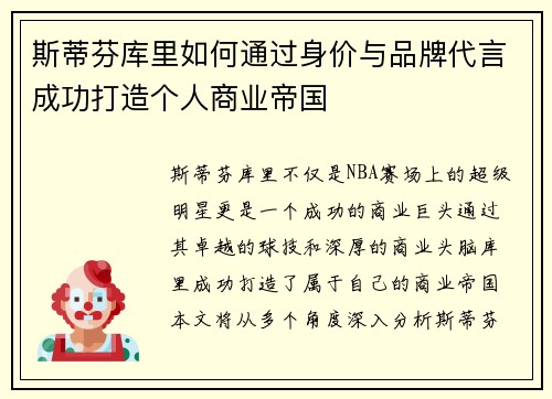 斯蒂芬库里如何通过身价与品牌代言成功打造个人商业帝国
