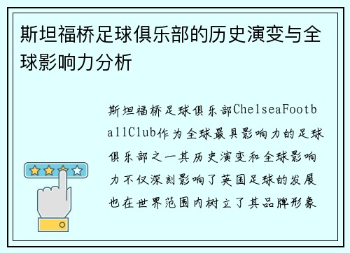 斯坦福桥足球俱乐部的历史演变与全球影响力分析