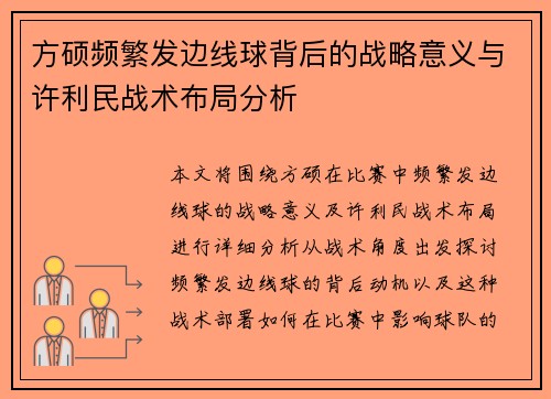 方硕频繁发边线球背后的战略意义与许利民战术布局分析