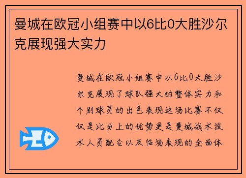 曼城在欧冠小组赛中以6比0大胜沙尔克展现强大实力