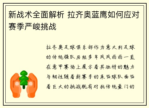 新战术全面解析 拉齐奥蓝鹰如何应对赛季严峻挑战
