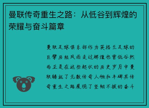 曼联传奇重生之路：从低谷到辉煌的荣耀与奋斗篇章