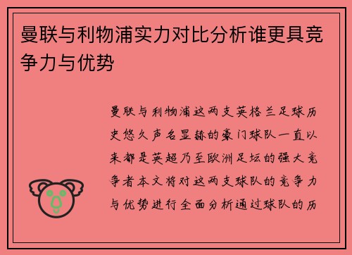 曼联与利物浦实力对比分析谁更具竞争力与优势
