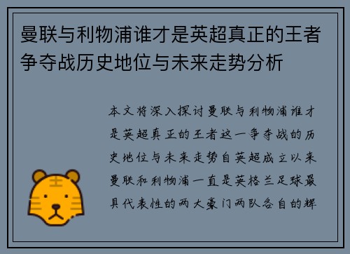 曼联与利物浦谁才是英超真正的王者争夺战历史地位与未来走势分析