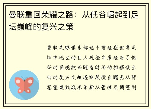 曼联重回荣耀之路：从低谷崛起到足坛巅峰的复兴之策
