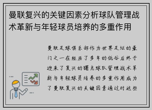 曼联复兴的关键因素分析球队管理战术革新与年轻球员培养的多重作用