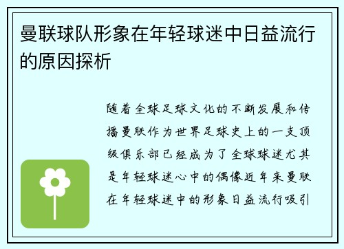 曼联球队形象在年轻球迷中日益流行的原因探析