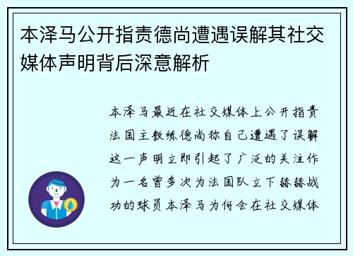 本泽马公开指责德尚遭遇误解其社交媒体声明背后深意解析
