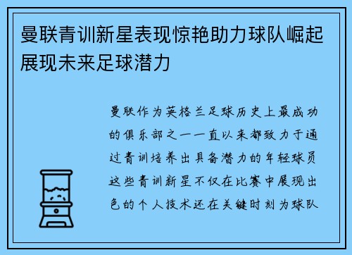 曼联青训新星表现惊艳助力球队崛起展现未来足球潜力