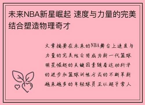 未来NBA新星崛起 速度与力量的完美结合塑造物理奇才