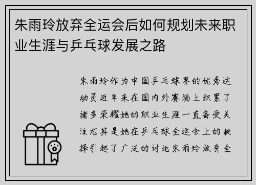 朱雨玲放弃全运会后如何规划未来职业生涯与乒乓球发展之路