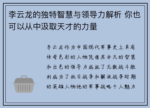 李云龙的独特智慧与领导力解析 你也可以从中汲取天才的力量 李云龙的独特智慧与领导力解析 你也可以从中汲取天才的力量