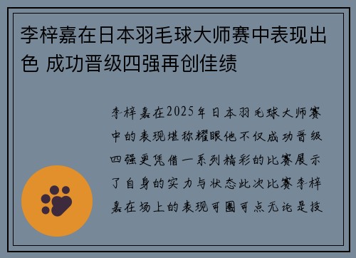 李梓嘉在日本羽毛球大师赛中表现出色 成功晋级四强再创佳绩