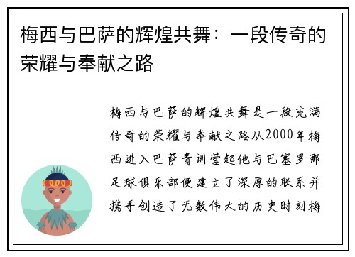 梅西与巴萨的辉煌共舞：一段传奇的荣耀与奉献之路