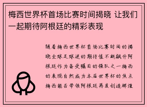 梅西世界杯首场比赛时间揭晓 让我们一起期待阿根廷的精彩表现
