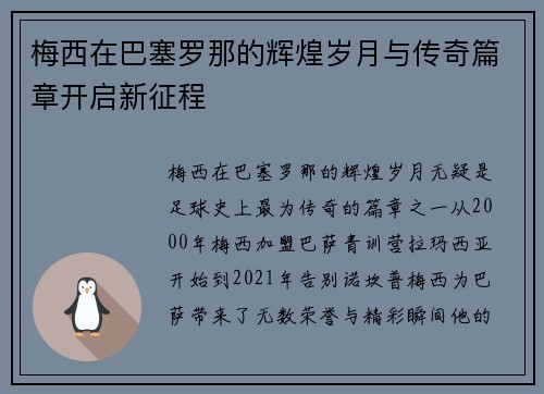 梅西在巴塞罗那的辉煌岁月与传奇篇章开启新征程