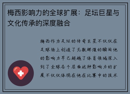 梅西影响力的全球扩展：足坛巨星与文化传承的深度融合